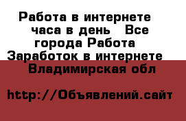 Работа в интернете 2 часа в день - Все города Работа » Заработок в интернете   . Владимирская обл.